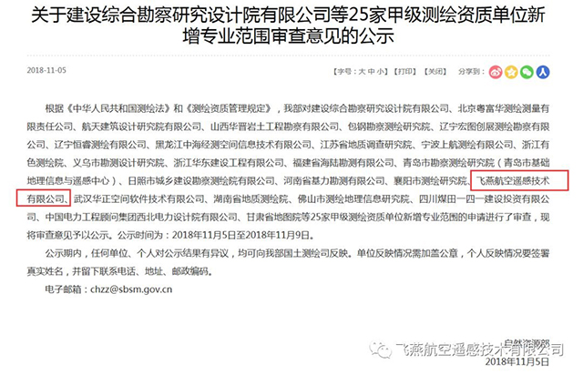 關于飛燕航空遙感技術(shù)有限公司等25家甲級測繪資質(zhì)單位公告.jpg