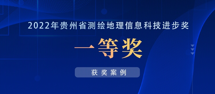 獲獎案例丨創(chuàng)新“數(shù)據(jù)+應(yīng)用”，共建實景三維貴陽