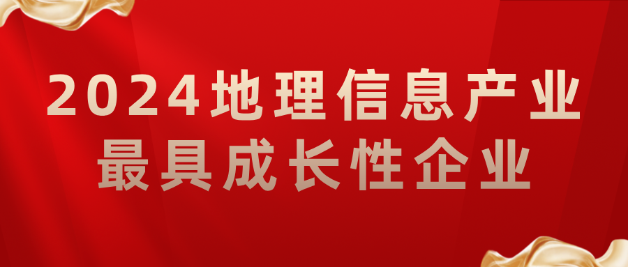 喜報(bào)丨飛燕遙感榮獲2024地理信息產(chǎn)業(yè)最具成長(zhǎng)性企業(yè)，助力低空經(jīng)濟(jì)高質(zhì)量發(fā)展