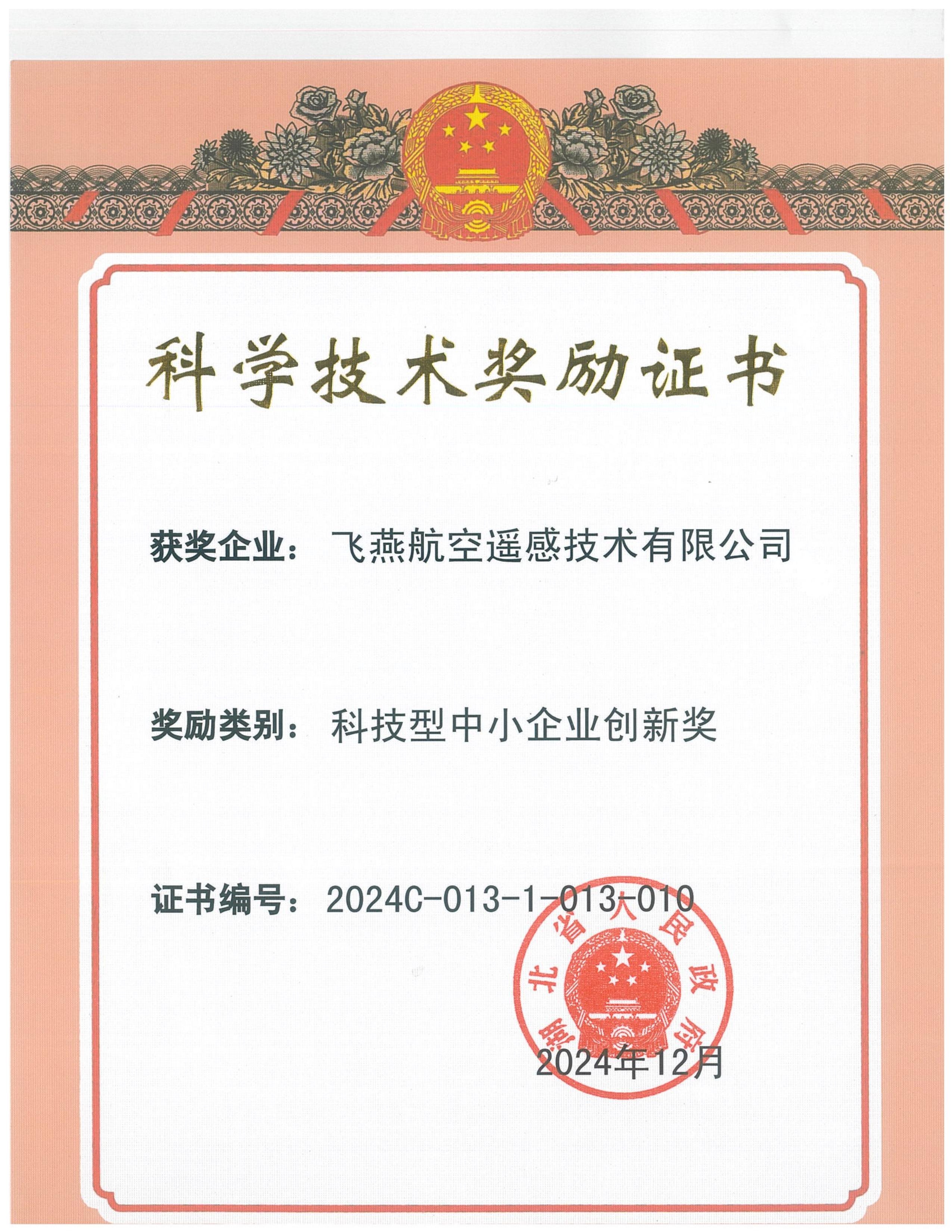 全省僅13家！飛燕遙感榮獲2024年度湖北省科技型中小企業(yè)創(chuàng)新獎